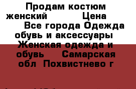 Продам костюм женский adidas › Цена ­ 1 500 - Все города Одежда, обувь и аксессуары » Женская одежда и обувь   . Самарская обл.,Похвистнево г.
